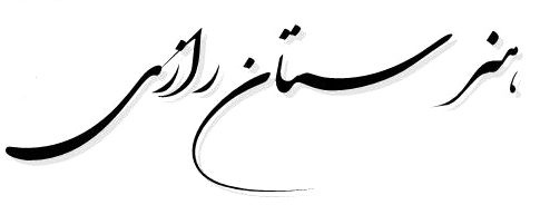 هنرستان رازی